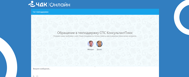 Скриншот — онлайн-чат в личном кабинете ЧДК-Онлайн