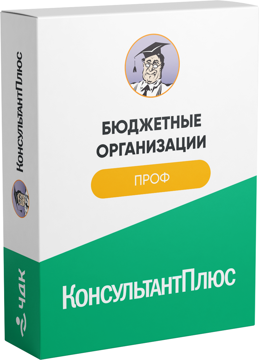 Бюджетные организации Проф