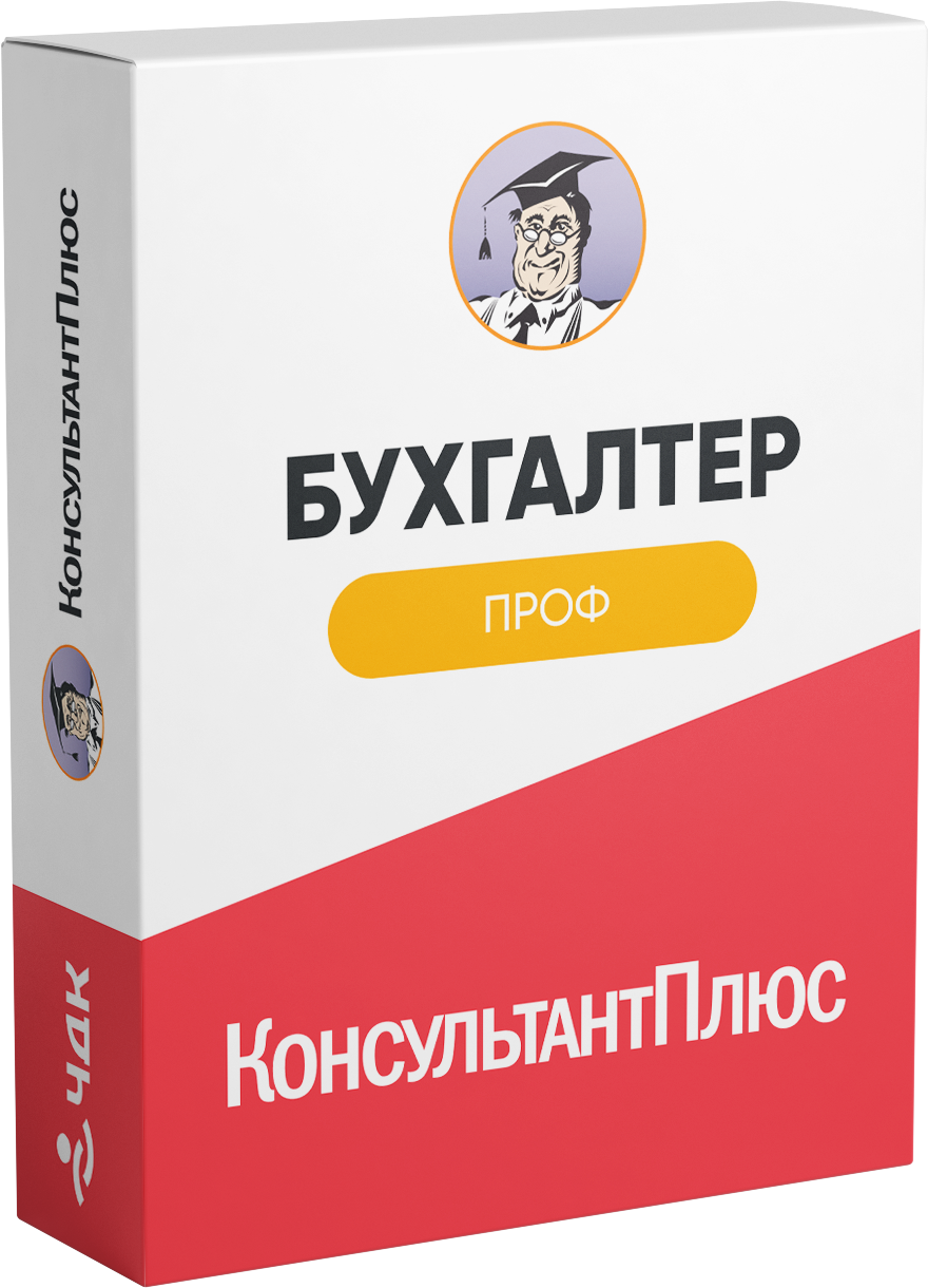 Бухгалтер Проф