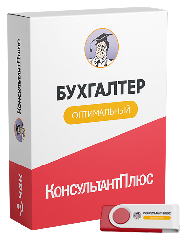 КонсультантПлюс для бухгалтера