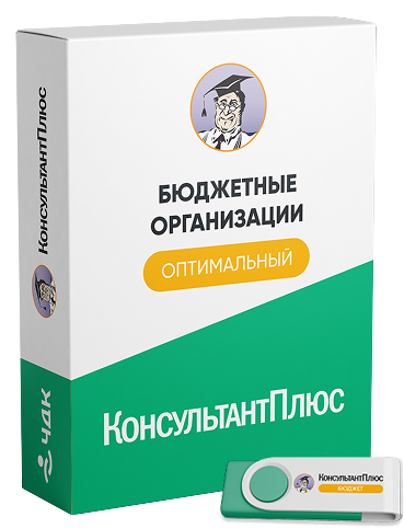 КонсультантПлюс для бюджетной организации
