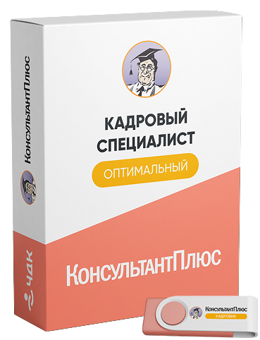 КонсультантПлюс для кадрового специалиста