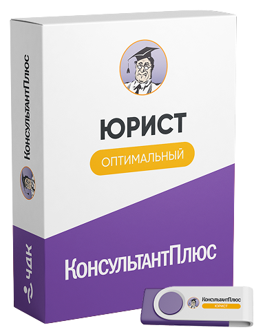 КонсультантПлюс для юриста