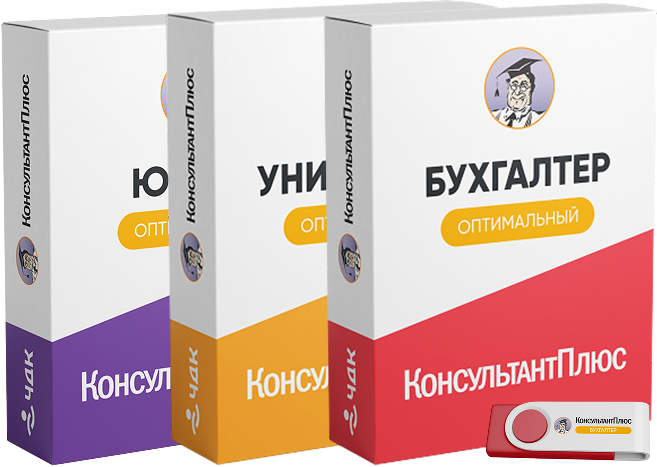 Комплекты КонсультантПлюс