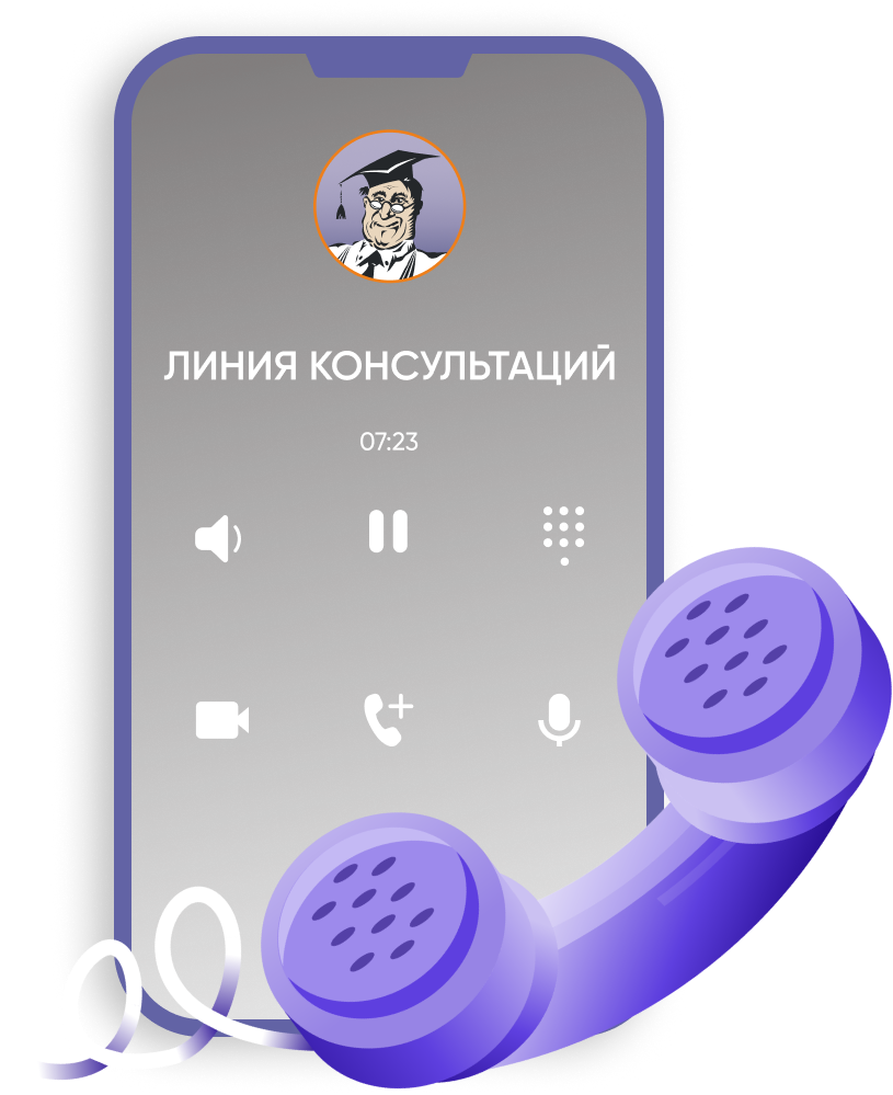 Линия консультаций КонсультантПлюс