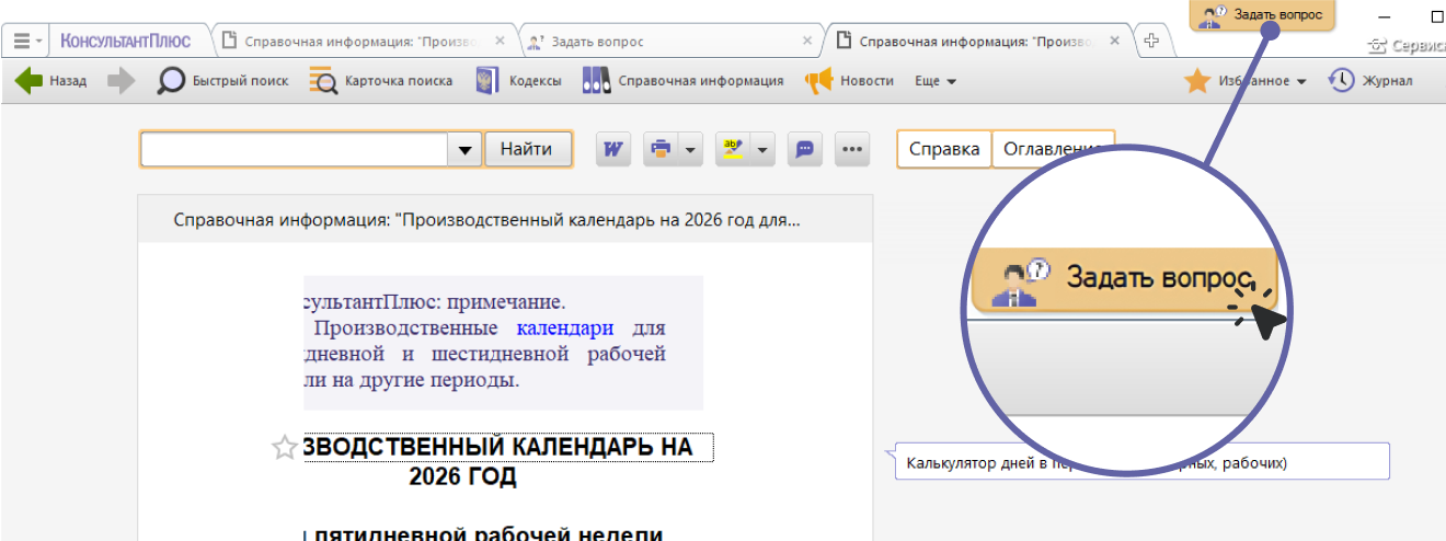 Скриншот — кнопка «Задать вопрос» в программе КонсультантПлюс