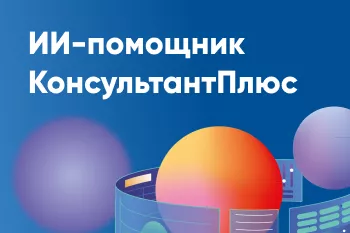 ИИ-помощник КонсультантПлюс