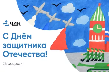 День защитника Отечества