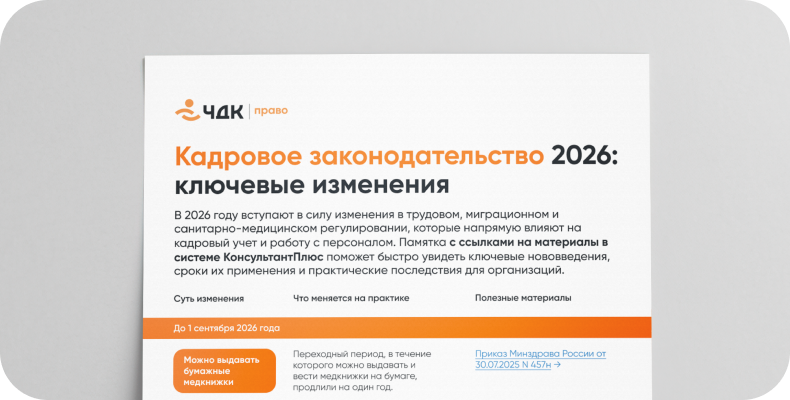 Кадровое законодательство 2026