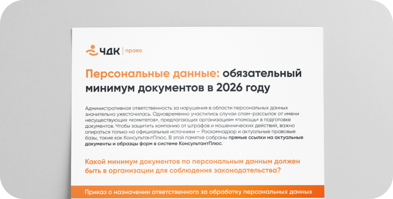 Персональные данные 2026