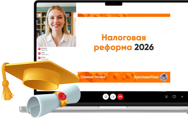 Семинары-тренинги КонсультантПлюс